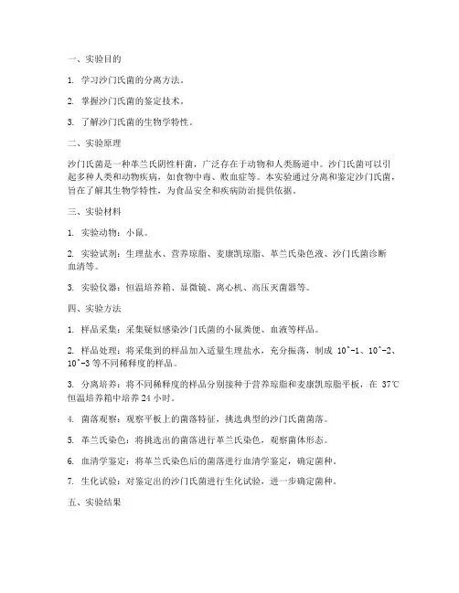 沙门氏菌的实验报告