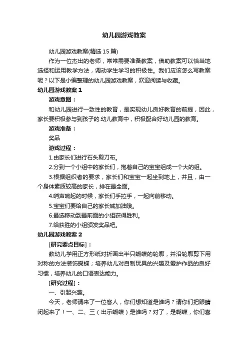 幼儿园游戏教案（精选15篇）