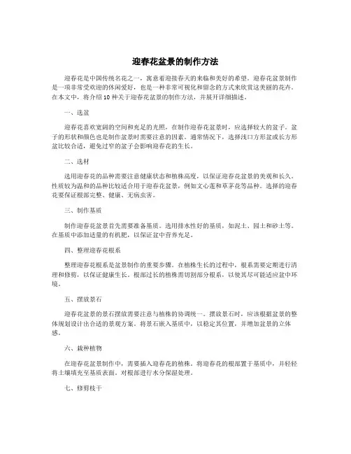 迎春花盆景的制作方法