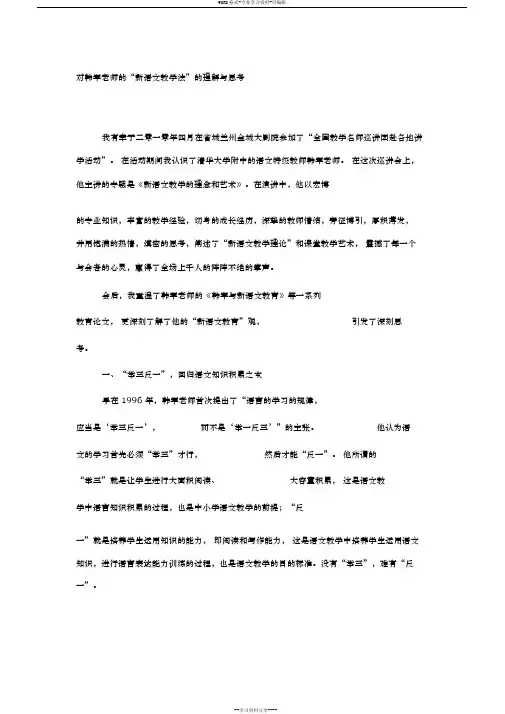 对韩军老师的“新语文教学法”的理解与思考精品作文