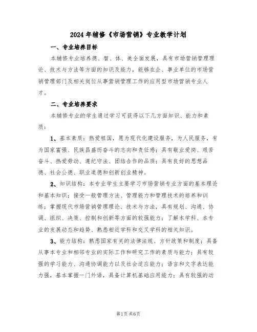 2024年辅修《市场营销》专业教学计划(二篇)
