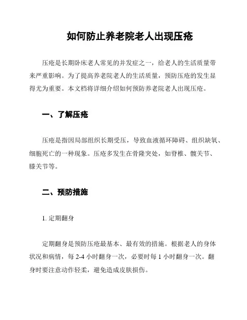 如何防止养老院老人出现压疮