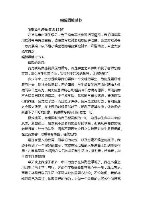 喝醉酒检讨书（集锦15篇）