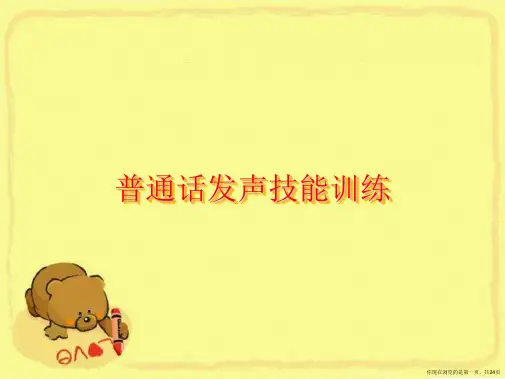 普通话发声技能训练