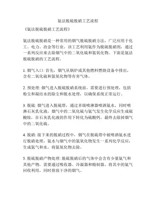 氨法脱硫脱硝工艺流程
