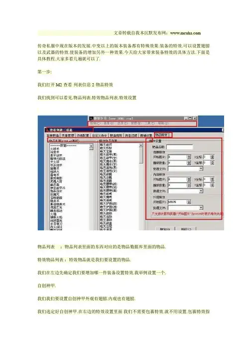 讲解传奇装备特效的设置方法