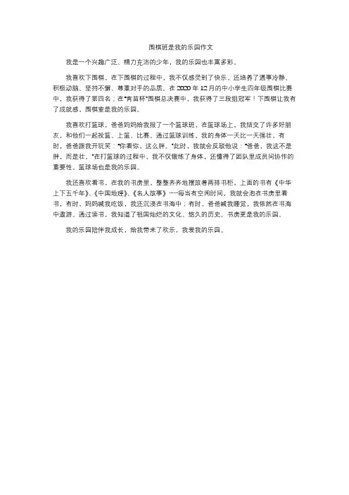 围棋班是我的乐园作文
