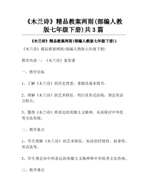 《木兰诗》精品教案两则(部编人教版七年级下册)共3篇