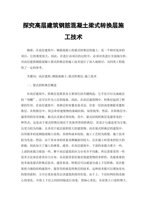 探究高层建筑钢筋混凝土梁式转换层施工技术