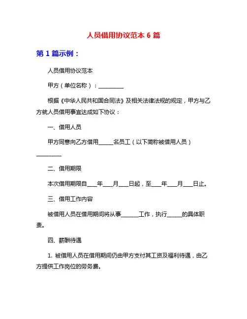 人员借用协议范本6篇