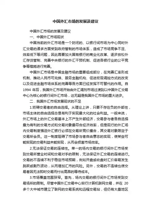 中国外汇市场的发展及建议