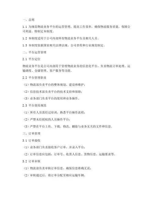 物流业务平台管理制度模板