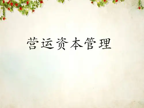 营运资本管理案例分析(ppt 49页)