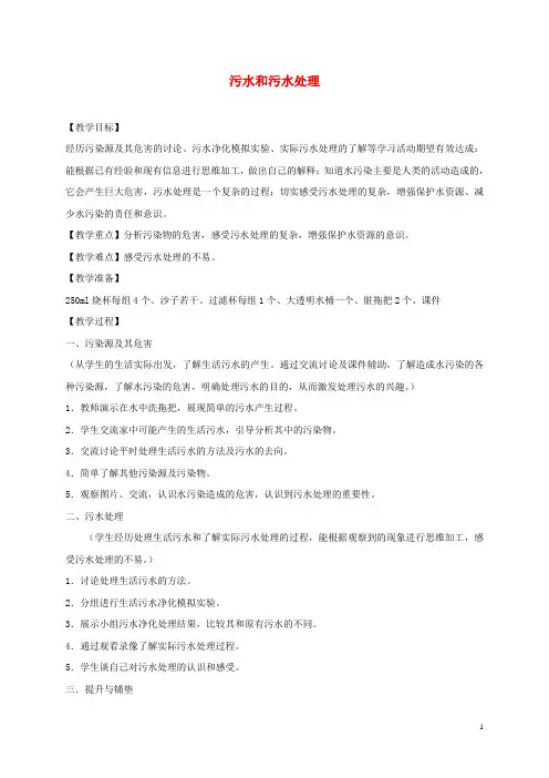 科教版科学六年级下册《污水和污水处理》教案