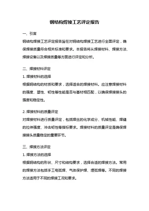 钢结构焊接工艺评定报告
