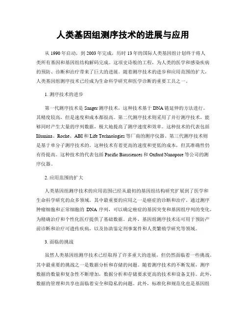 人类基因组测序技术的进展与应用