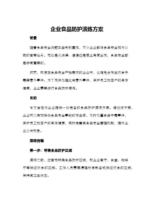 企业食品防护演练方案