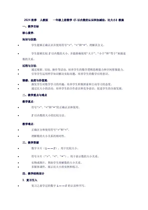 一年级上册数学《5以内数的认识和加减法：比大小》教案