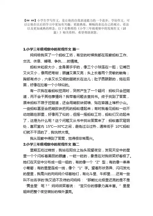 小学三年级观察中的发现作文（10篇）