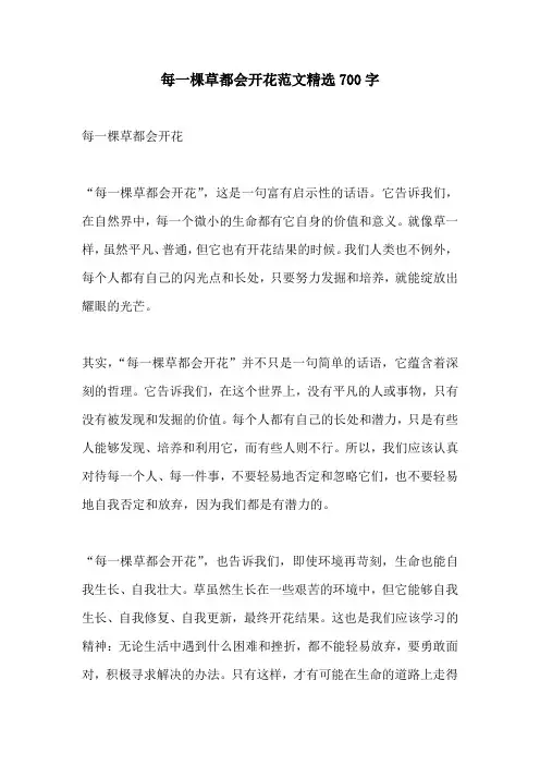 每一棵草都会开花范文精选700字