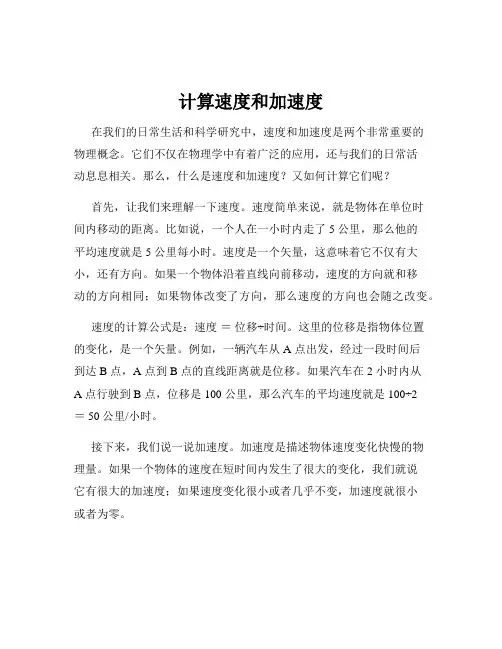 计算速度和加速度