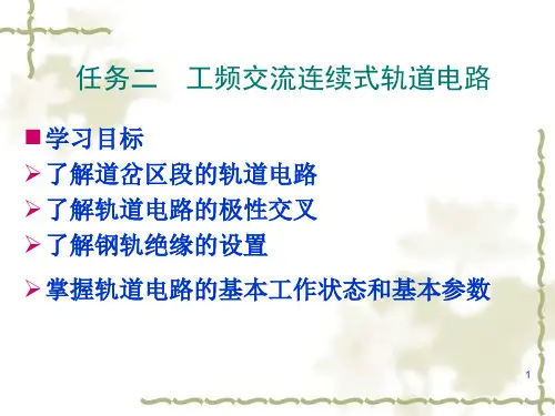 任务二  工频交流连续式轨道电路(道岔区段轨道电路、极性交叉、钢轨绝缘)