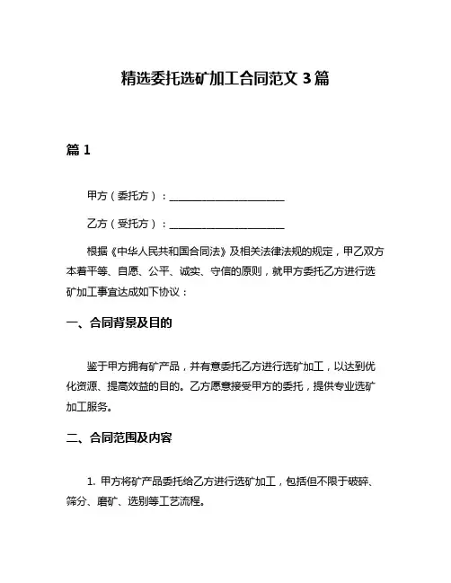 精选委托选矿加工合同范文3篇