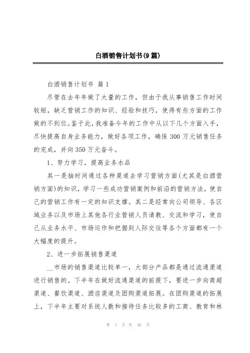 白酒销售计划书(9篇)