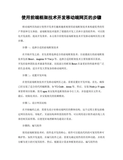 使用前端框架技术开发移动端网页的步骤