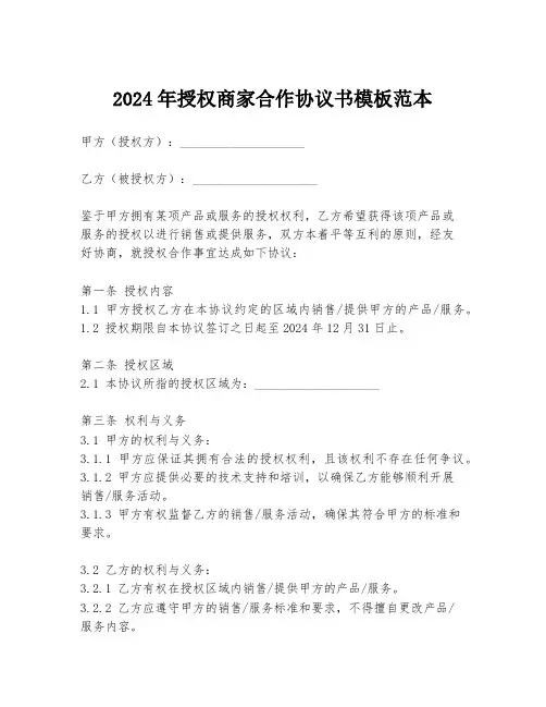 2024年授权商家合作协议书模板范本