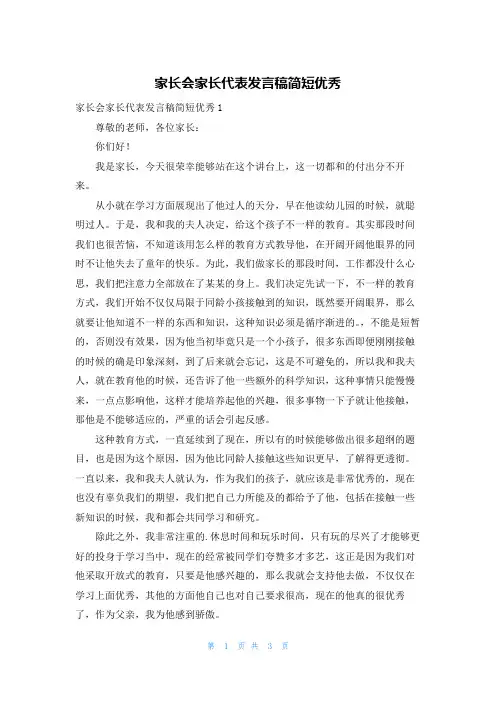家长会家长代表发言稿简短优秀