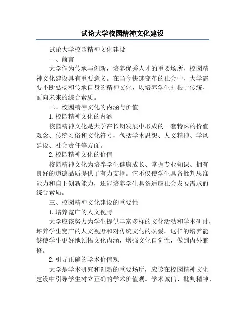 试论大学校园精神文化建设