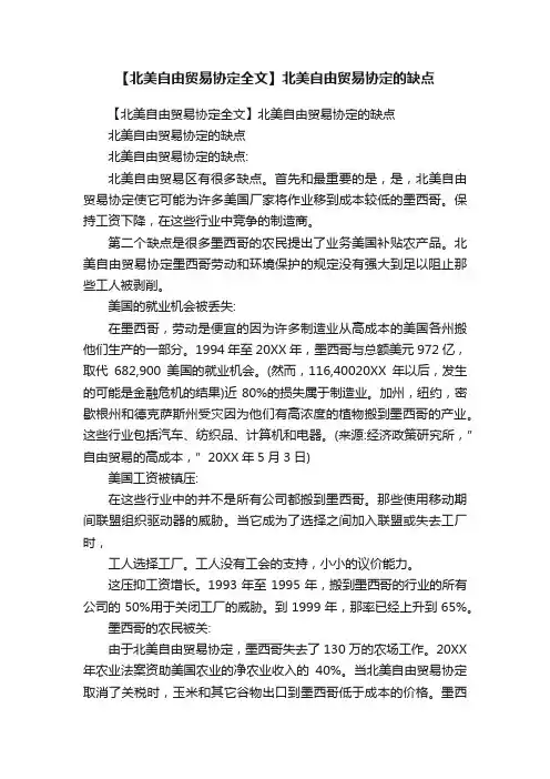 【北美自由贸易协定全文】北美自由贸易协定的缺点