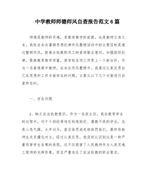 中学教师师德师风自查报告范文6篇