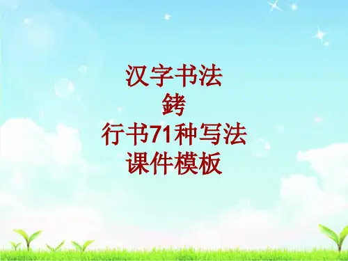 汉字书法课件模板：铐_行书71种写法