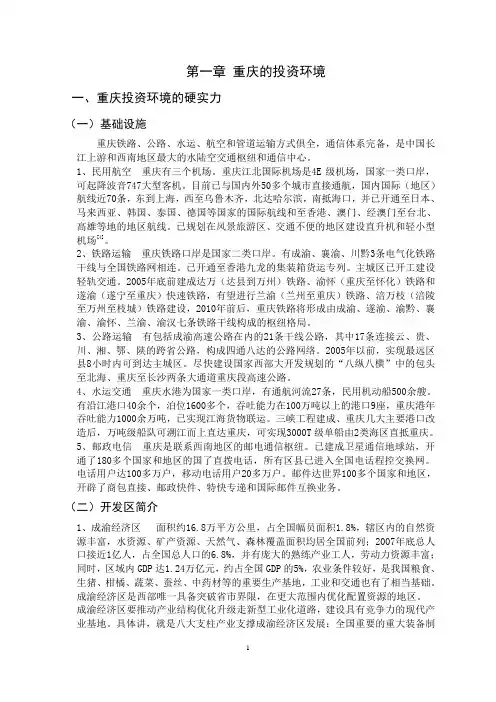 对重庆地区投资环境的调查分析