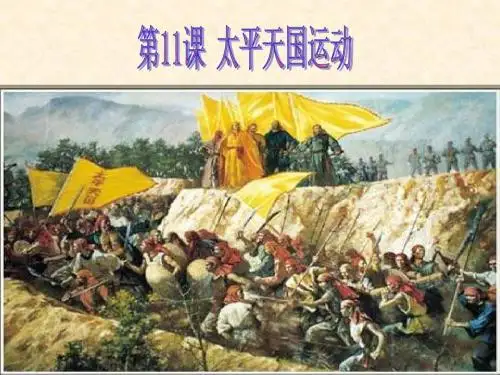 太平天国运动 说课