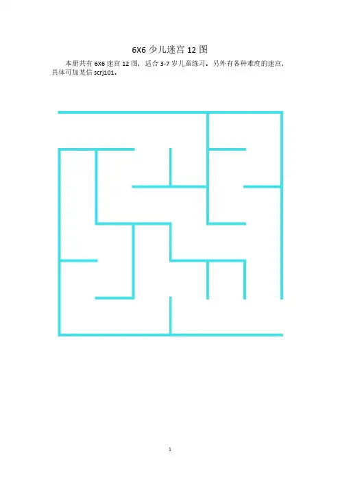 6X6少儿迷宫12图