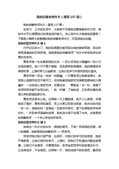 我的启蒙老师作文（通用137篇）