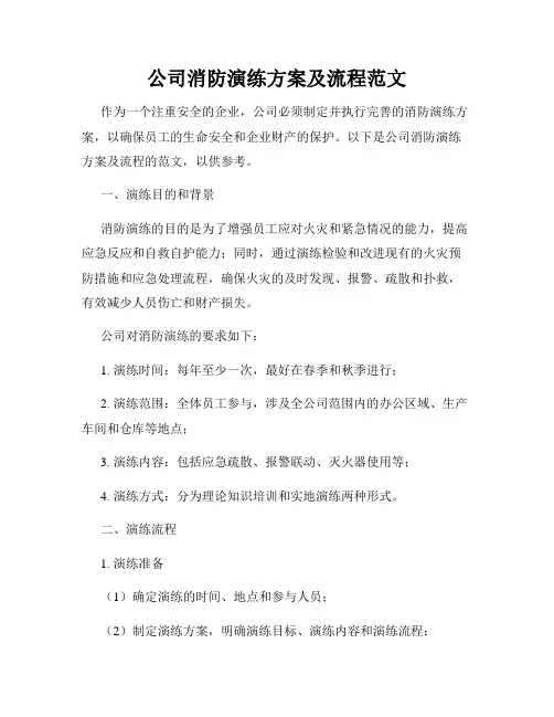 公司消防演练方案及流程范文