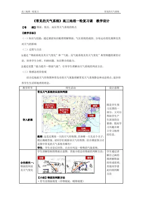 高中地理_高三一轮复习课：常见的天气系统教学设计学情分析教材分析课后反思