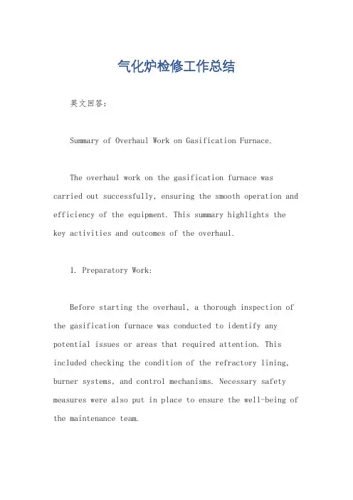 气化炉检修工作总结