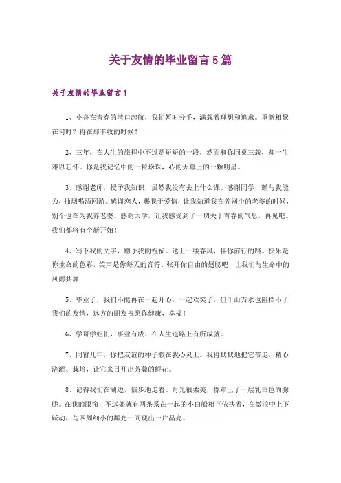 2024年关于友情的毕业留言5篇