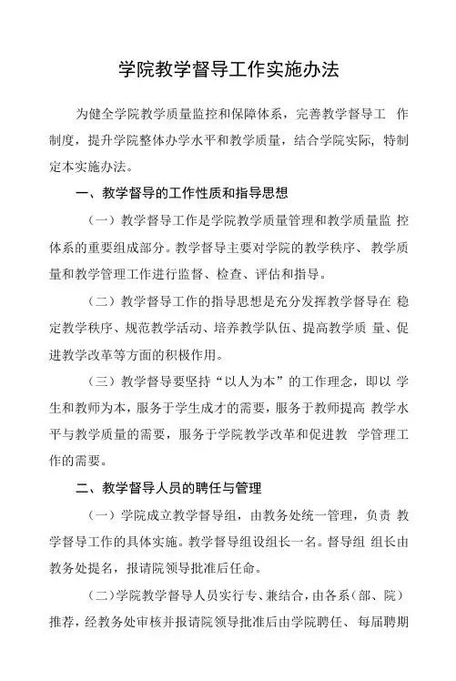 学院教学督导工作实施办法