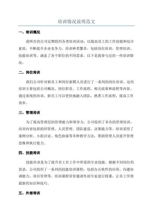 培训情况说明范文
