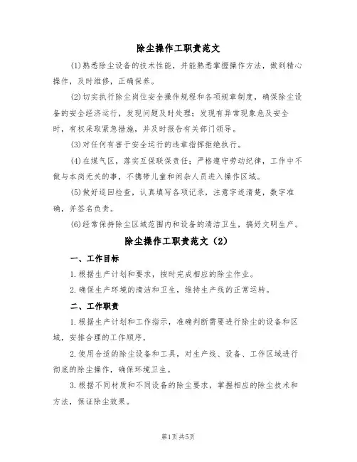 除尘操作工职责范文(3篇)