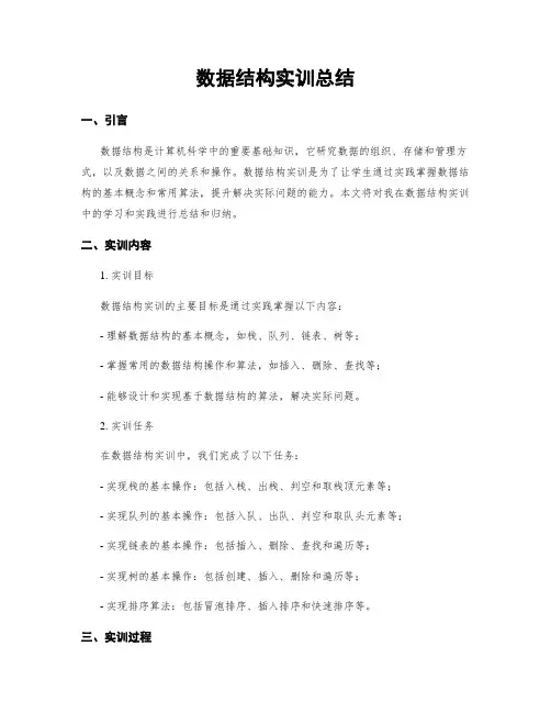 数据结构实训总结