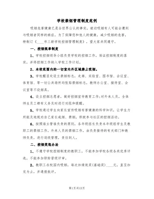 学校禁烟管理制度范例（5篇）