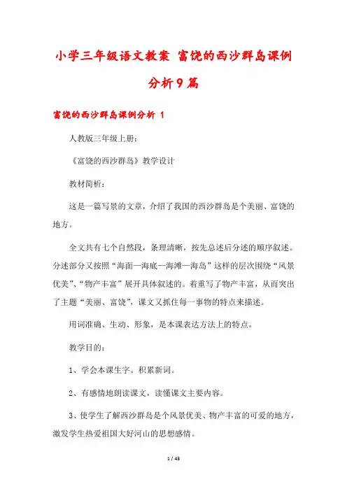 小学三年级语文教案 富饶的西沙群岛课例分析9篇