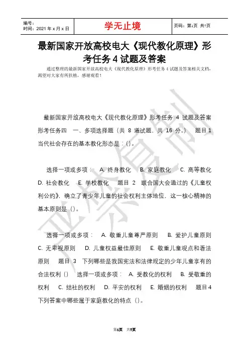 最新国家开放大学电大《现代教育原理》形考任务4试题及答案(Word最新版)